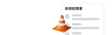 打击非授权商家
