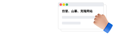 虚假网站打击